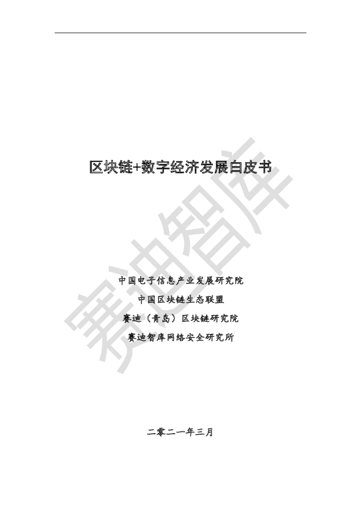 赛迪顾问：区块链+数字经济发展白皮书