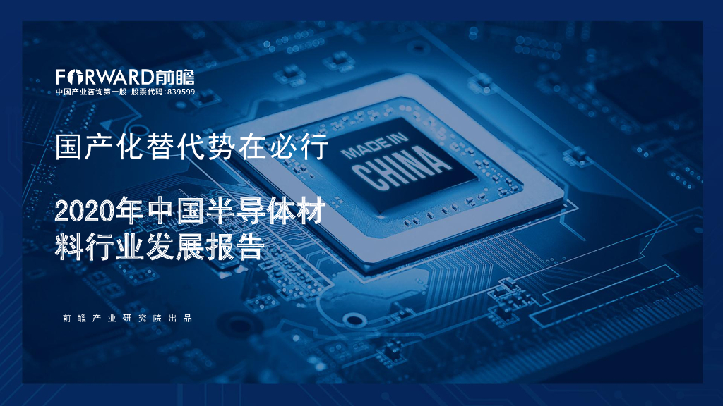 前瞻产业研究院：2020年中国半导体材料行业发展报告