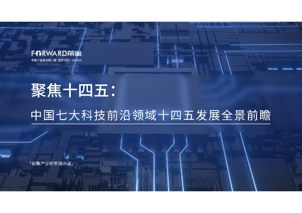 前瞻产业研究院：聚焦十四五：中国七大科技前沿领域十四五发展全景前瞻