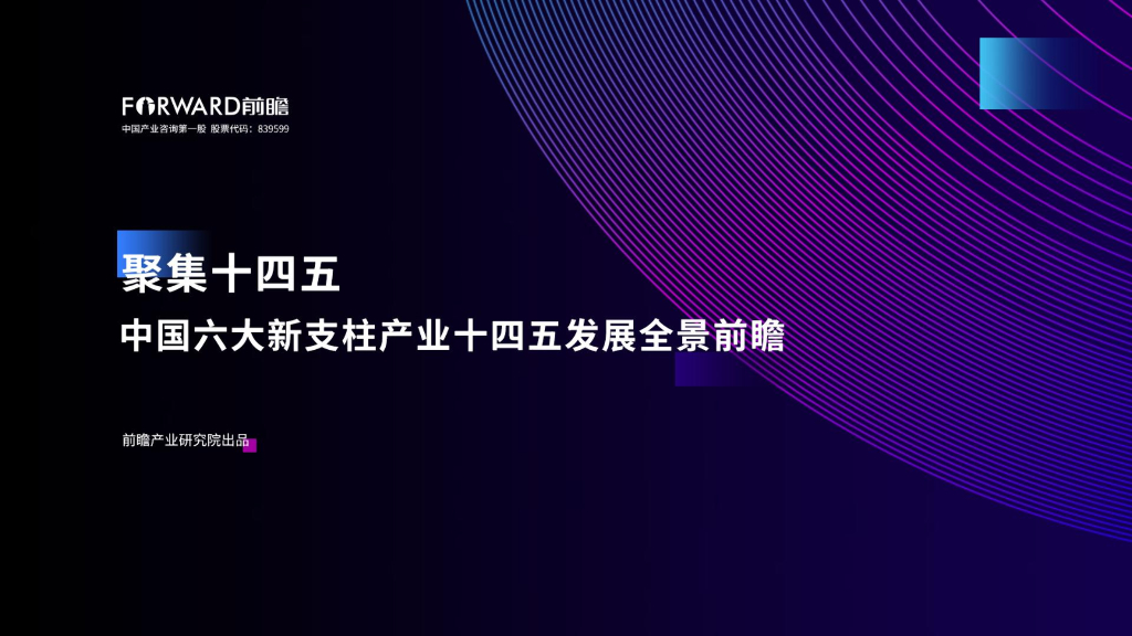 前瞻产业研究院：聚焦十四五：中国六大新支柱产业十四五发展全景前瞻