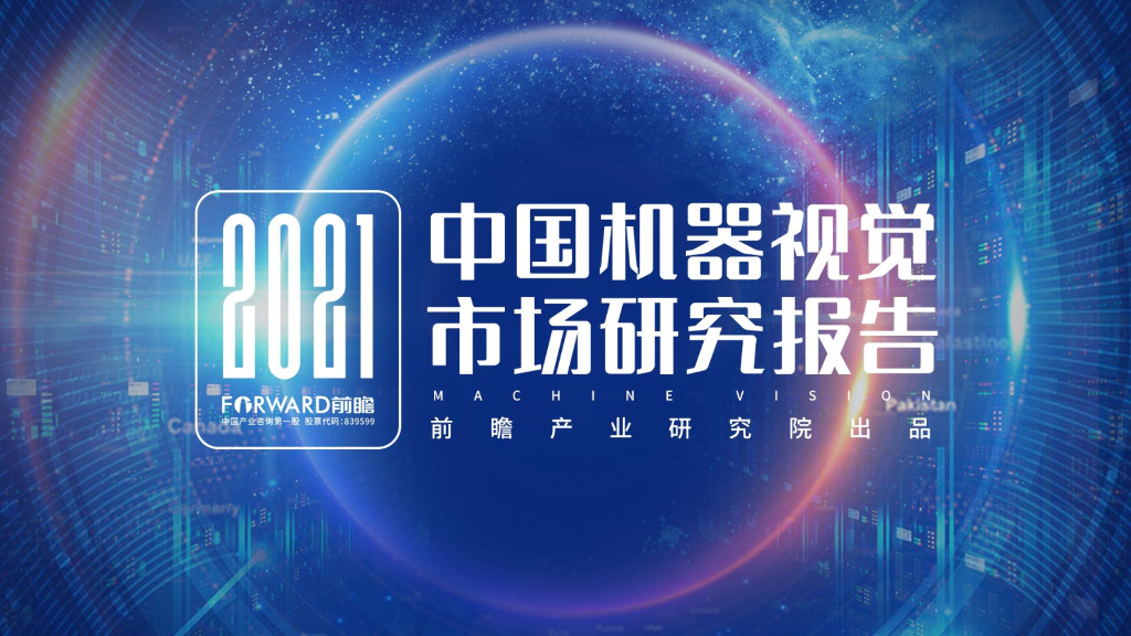前瞻产业研究院：2021年中国机器视觉市场研究报告