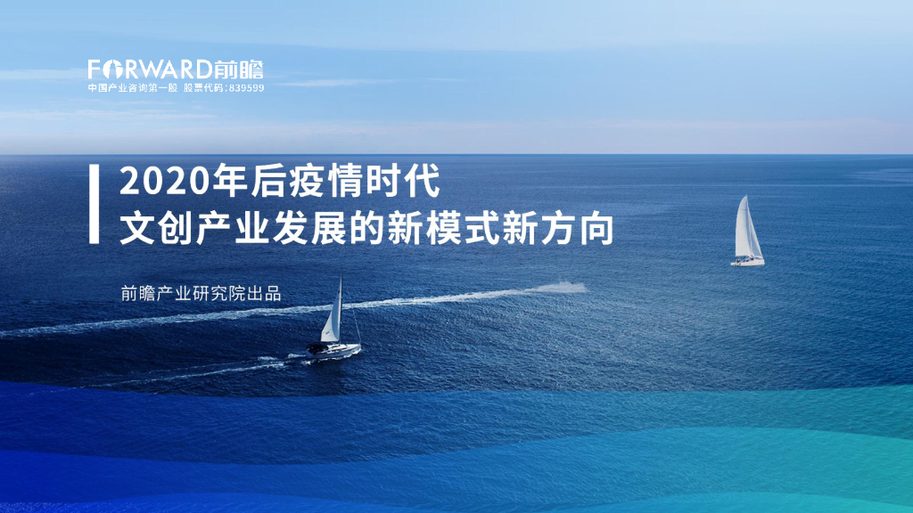 前瞻产业研究院：2020年后疫情时代文创产业发展的新模式新方向