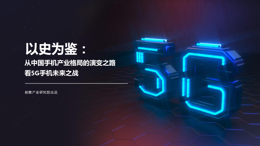 前瞻产业研究院：以史为鉴：从中国手机产业格局的演变之路看5G手机未来之战