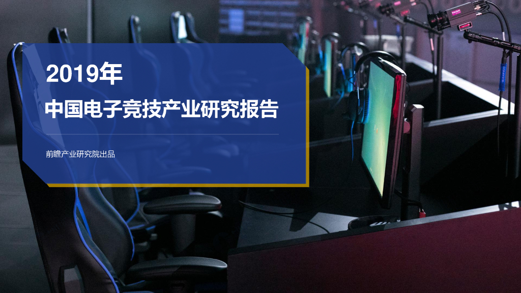 前瞻产业研究院：2019年中国电子竞技产业研究报告