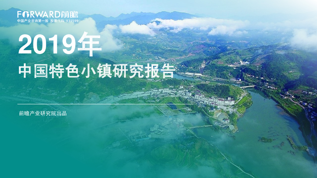 前瞻产业研究院：2019年中国特色小镇研究报告
