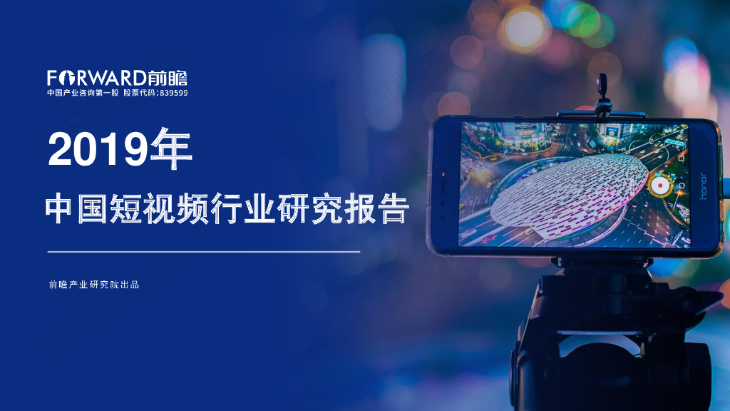 前瞻产业研究院：2019年中国短视频行业研究报告