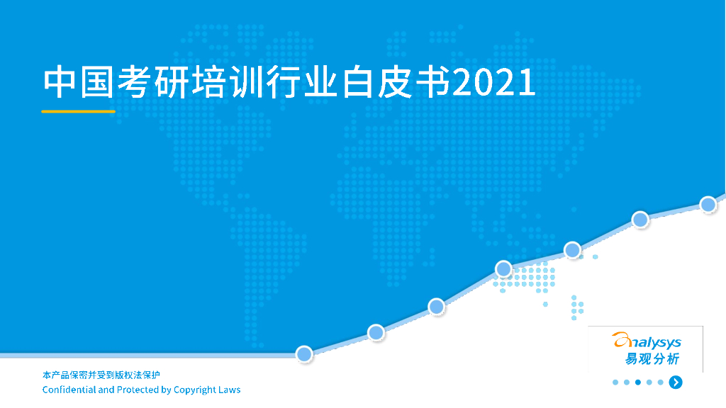 易观智库：中国考研培训行业白皮书2021