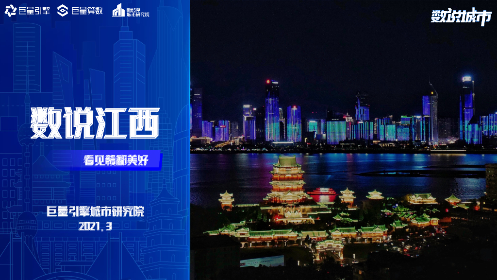 巨量引擎城市研究院：数说江西（2021）