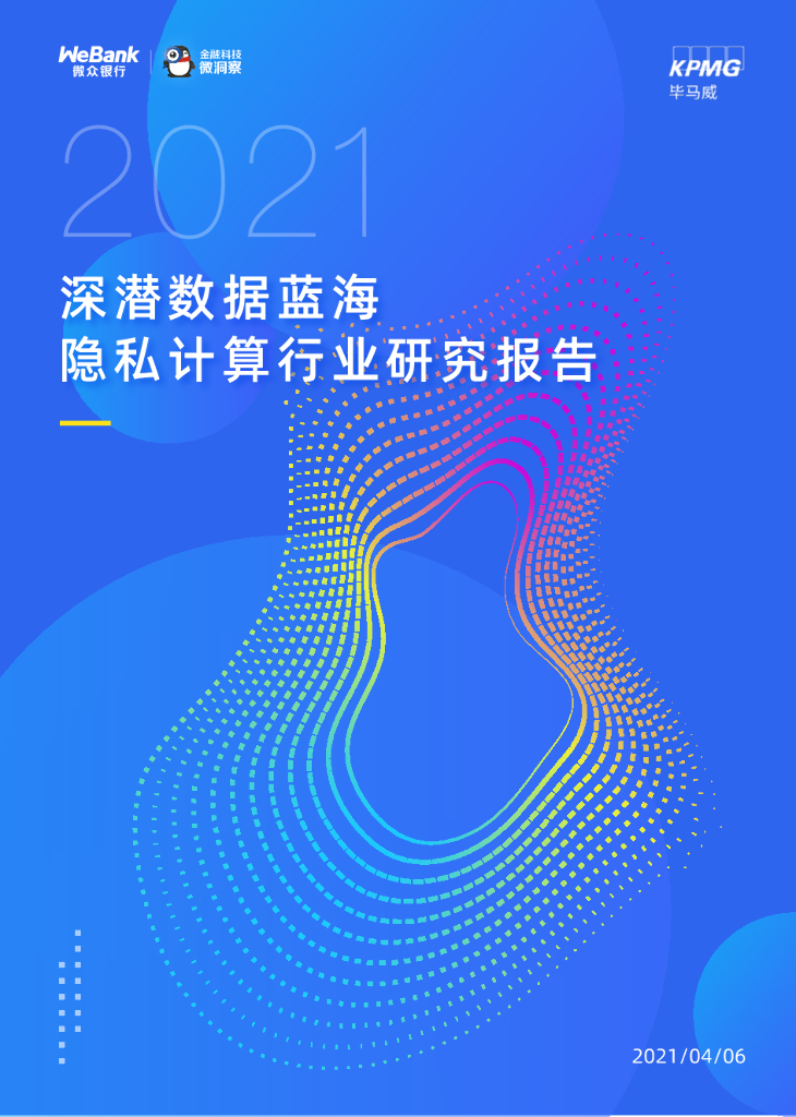 微众银行&毕马威：2021深潜数据蓝海隐私计算行业研究报告