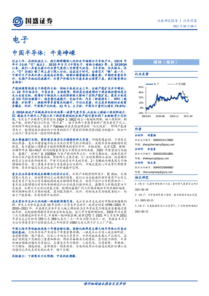 国盛证券：中国半导体深度报告：牛角峥嵘