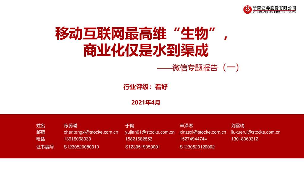 浙商证券：移动互联网最高维“生物”，商业化仅是水到渠成