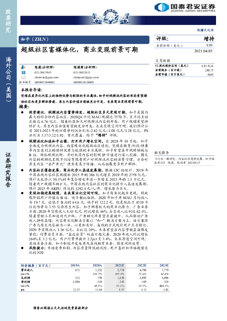 国泰君安：知乎：超级社区富媒体化，商业变现前景可期
