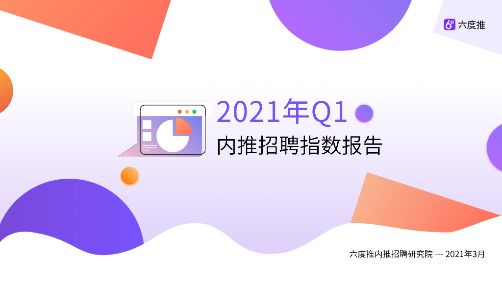 六度推：2021年Q1内推招聘指数报告