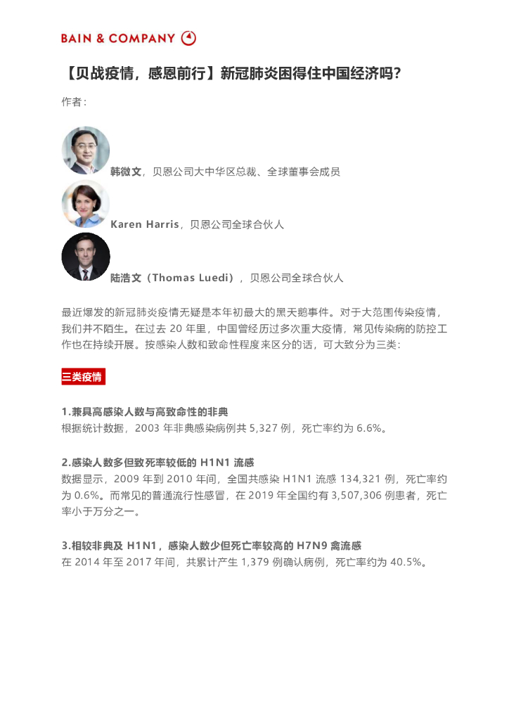 贝恩：新冠肺炎困得住中国经济吗？疫情对中国经济、零售、车企和医疗行业影响