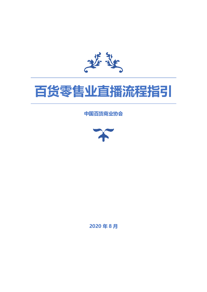 中国百货商业协会：百货零售业直播流程指引
