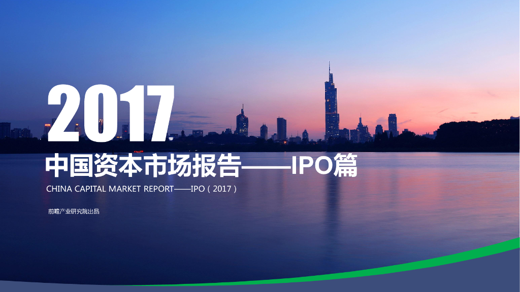 前瞻产业研究院：2017年中国资本市场报告——IPO篇
