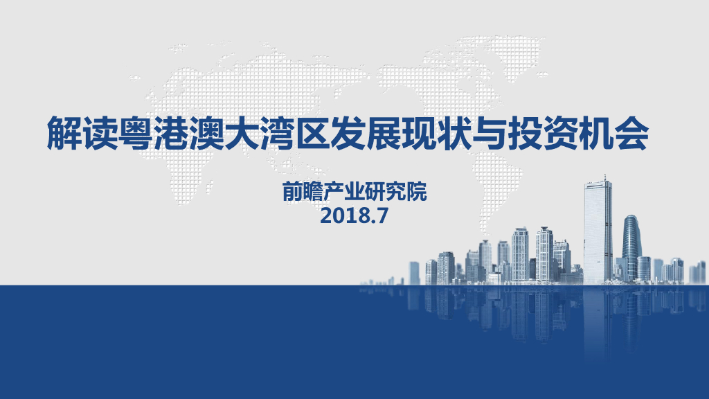 前瞻产业研究院：解读粤港澳大湾区发展现状与投资机会分析报告