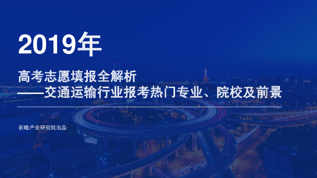 前瞻产业研究院：2019年<em>高考</em>志愿填报全解析—交通运输行业报考热门专业、院校及前景 海报