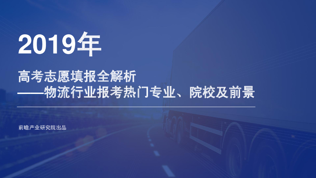 前瞻产业研究院：2019年<em>高考</em>志愿填报全解析—物流行业报考热门专业、院校及前景 海报