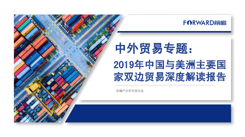 前瞻产业研究院：2019年中国与美洲主要国家双边贸易深度解读报告