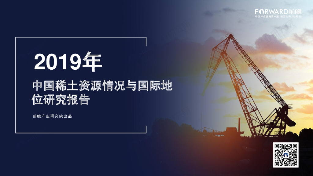 前瞻产业研究院：2019年中国稀土资源情况与国际地位研究报告