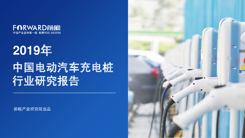 前瞻产业研究院：2019年中国电动汽车充电桩行业研究报告