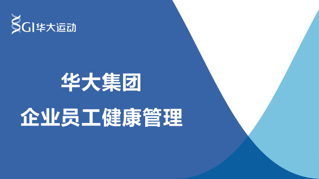 华大集团企业员工健康管理