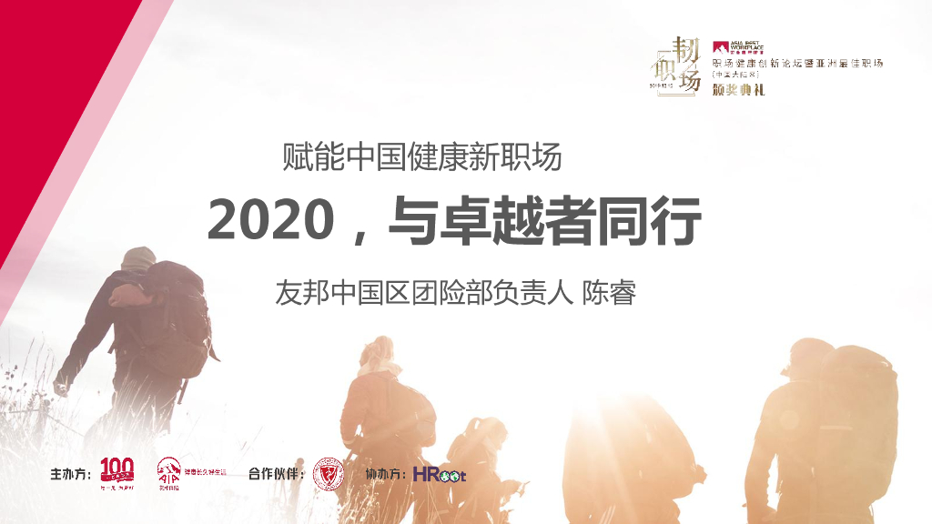 HRoot：赋能中国健康新职场2020与卓越者同行