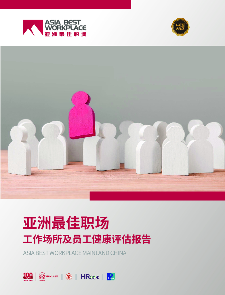 亚洲最佳职场：工作场所及员工健康评估报告【中英文版】