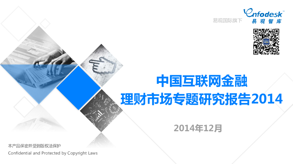 易观智库：中国互联网金融理财市场专题研究报告2014