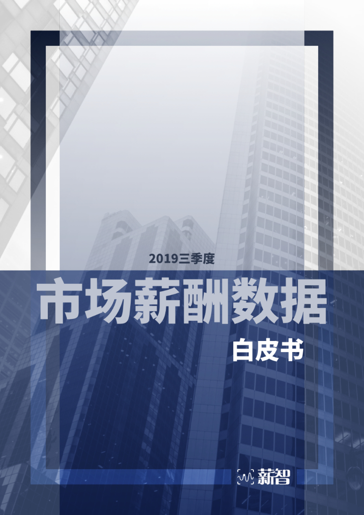 薪智：2019三季度市场薪酬数据白皮书