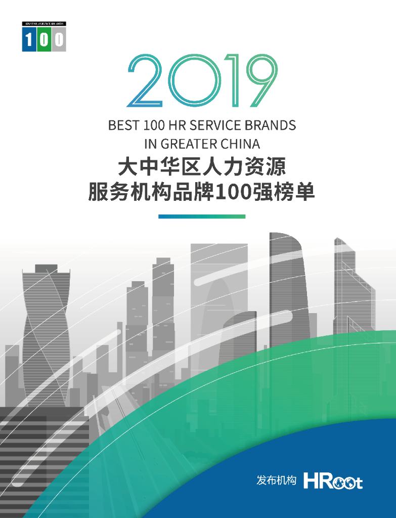HRoot：2019大中华区人力资源服务机构品牌100强榜单