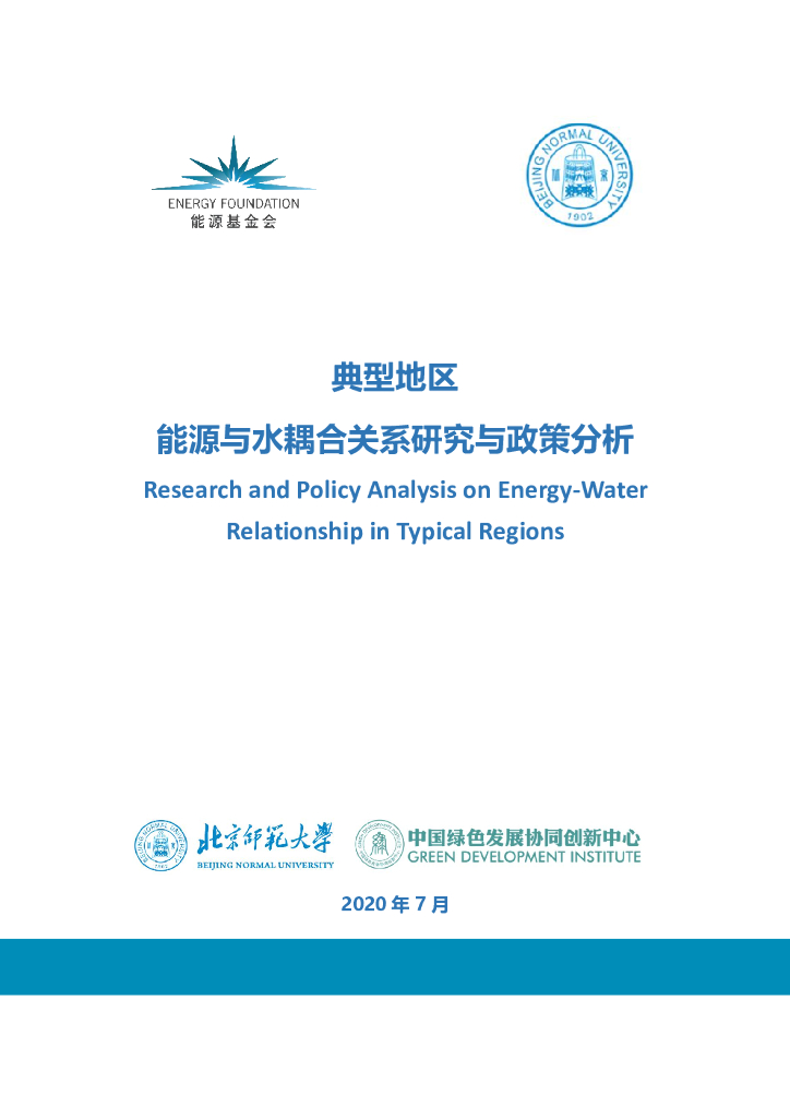 <em>能源</em>基金会：典型地区<em>能源</em>与水耦合关系研究与政策分析 海报
