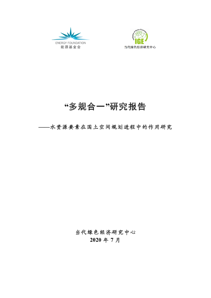 能源基金会：多规合一研究报告-水资源要素在国土空间规划进程中的作用研究