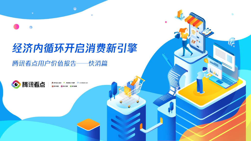 腾讯看点：经济内循环开启消费新引擎—用户价值报告【快消篇】