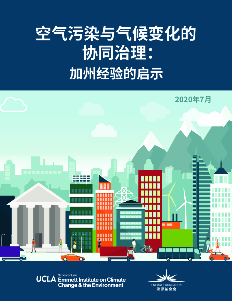 能源基金会：空气污染与气候变化的协同治理—加州经验的启示