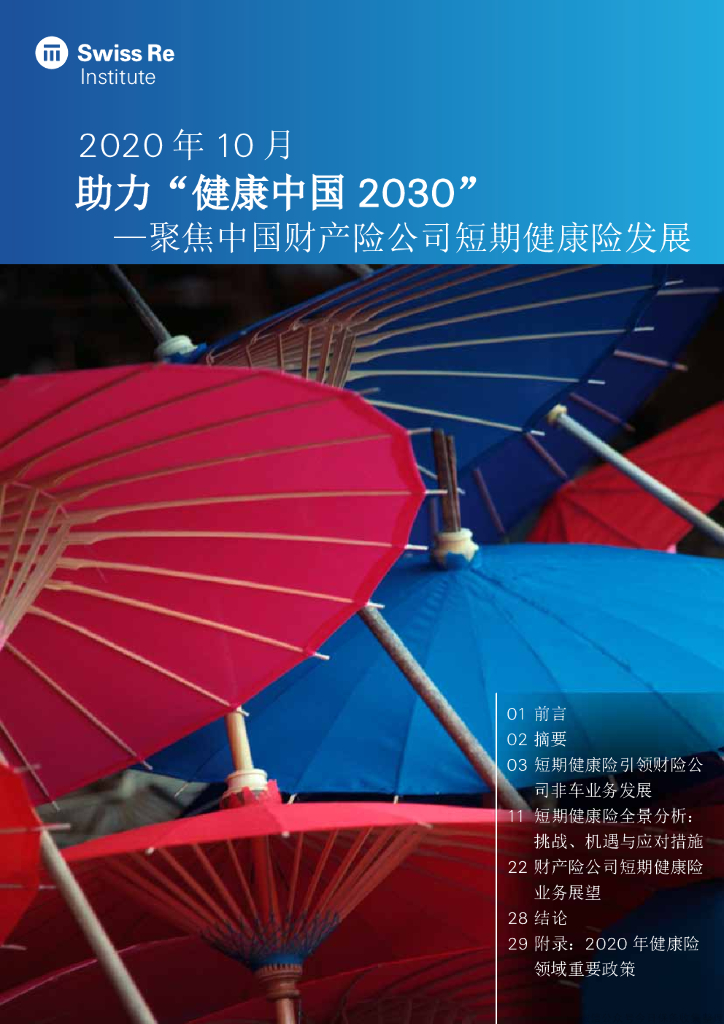 瑞士再保险：助力“健康中国2030”—聚焦中国财产险公司短期健康险发展 海报