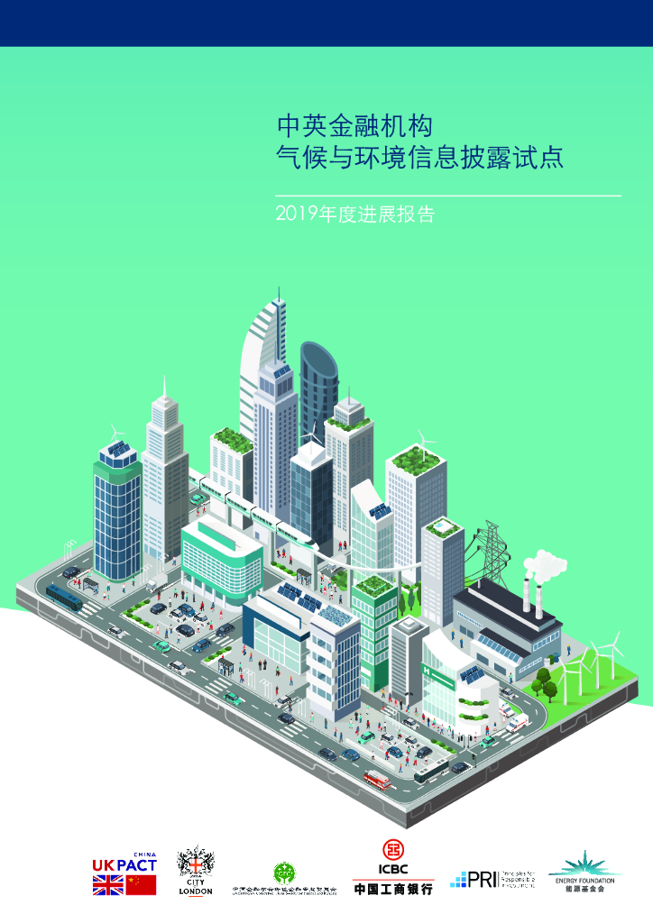 能源基金会：中英金融机构气候与环境信息披露试点2019年度进展报告