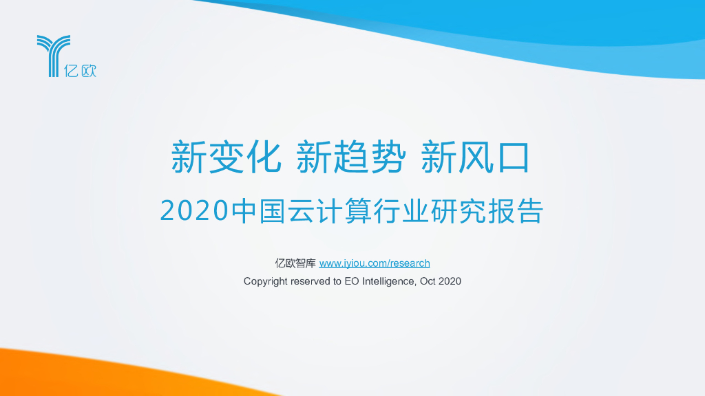 亿欧智库：新变化 新趋势 新风口——2020中国云计算行业研究报告