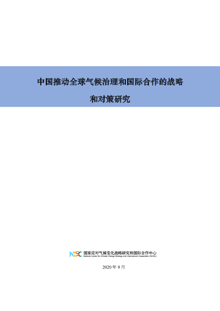 能源基金会：中国推动全球气候治理和国际合作的战略和对策研究