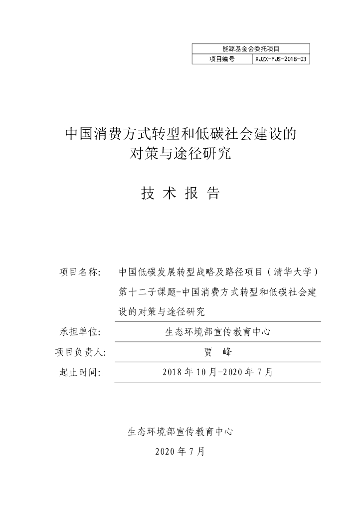 能源基金会：中国消费方式转型和低碳社会建设的对策与途径研究