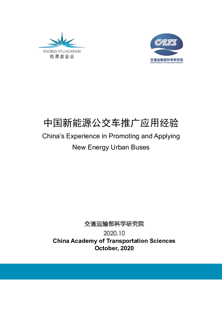 <em>能源</em>基金会：中国新<em>能源</em>公交车推广应用经验 海报