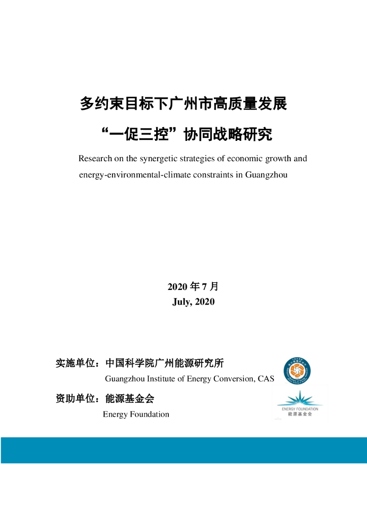 能源基金会：多约束目标下广州市高质量发展“一促三控”协同战略研究