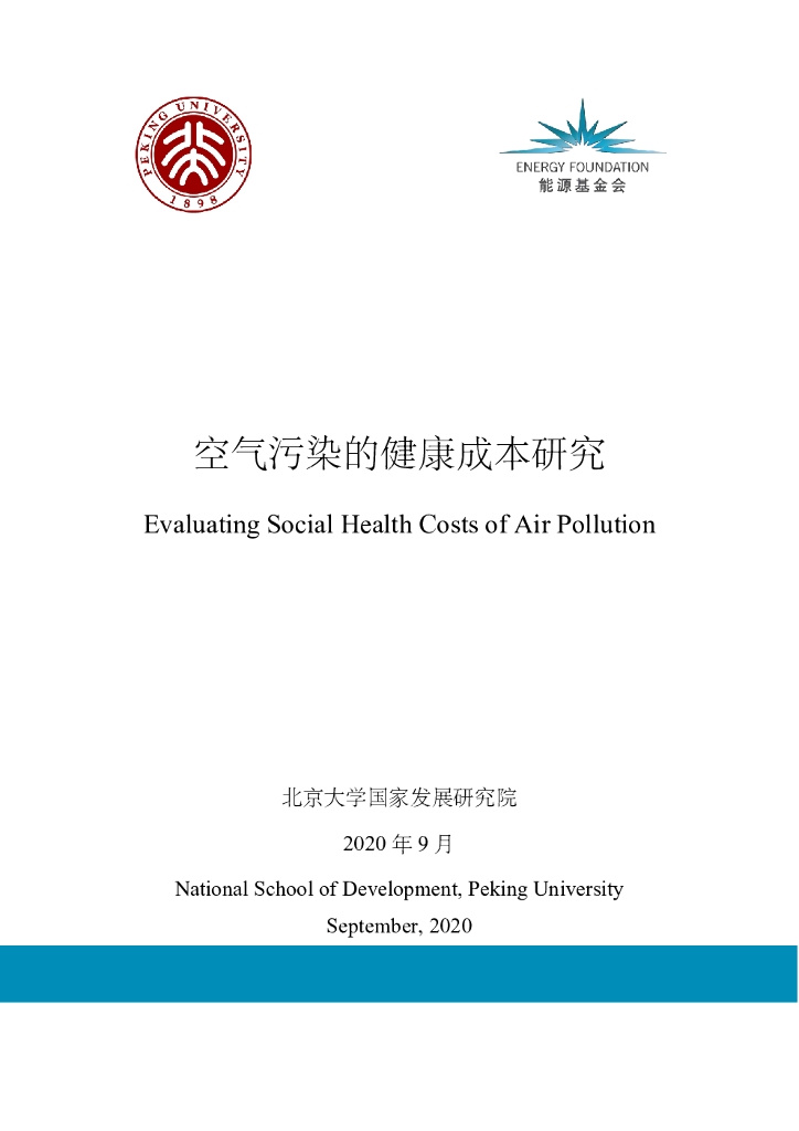 北京大学：空气污染的健康成本研究