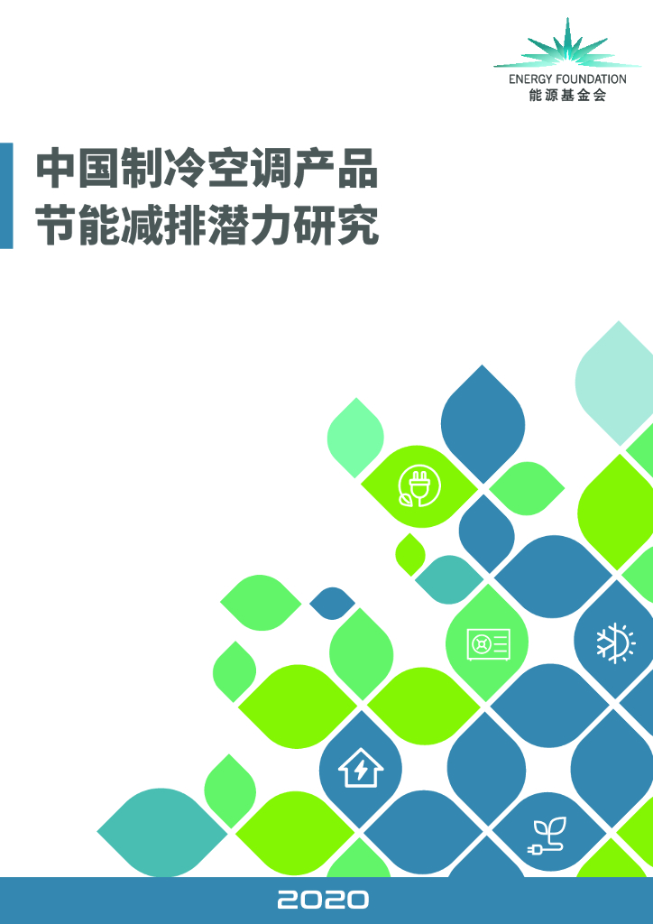 能源基金会：制冷空调产品节能减排潜力研究报告