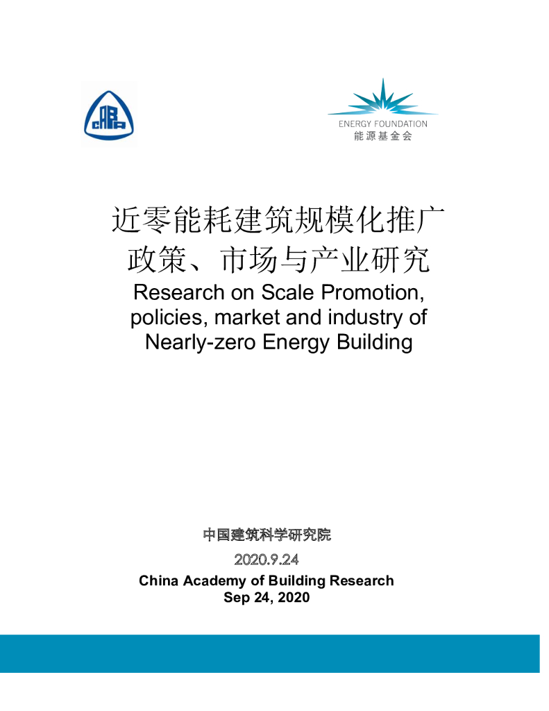 中国建筑科学研究院：近零能耗建筑规模化推广，政策、市场和产业研究
