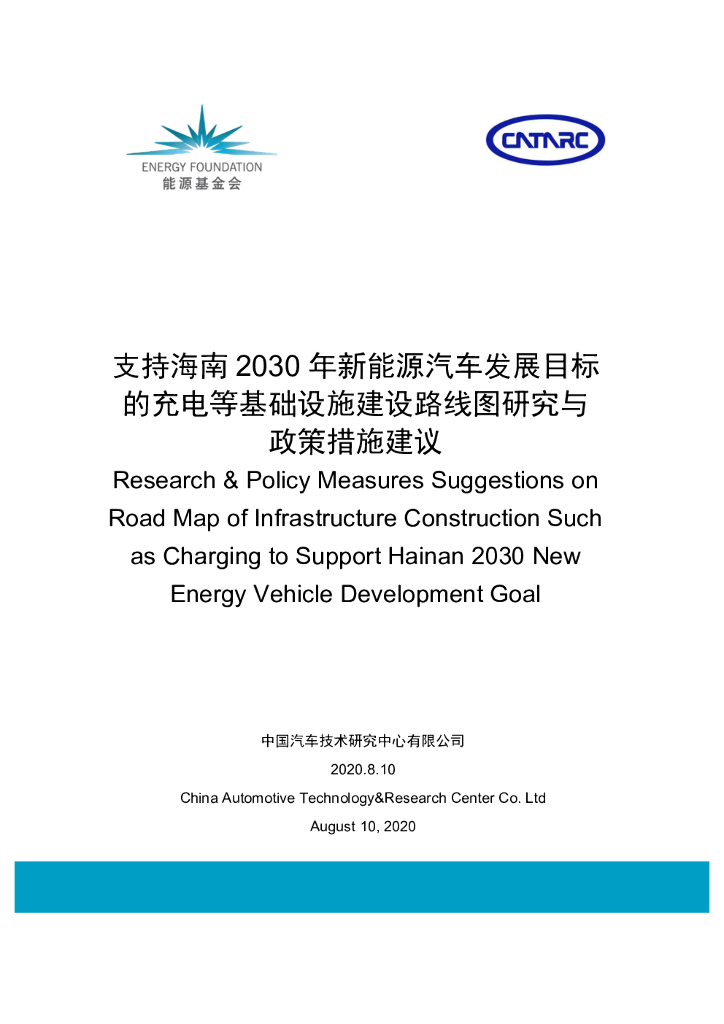 <em>能源</em>基金会：支持海南2030年新<em>能源</em>汽车发展目标措施建议 海报