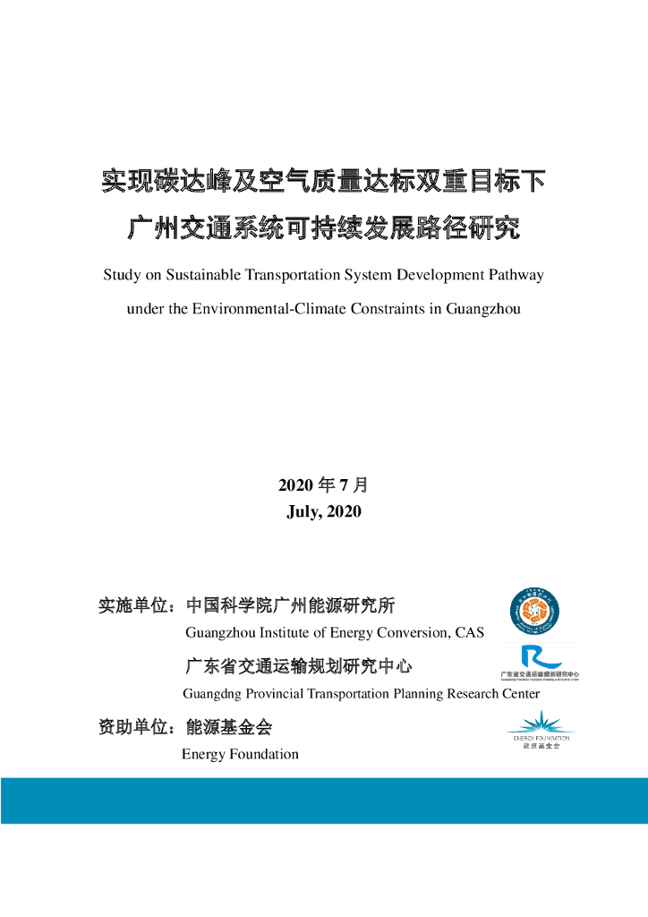 中国科学院：广州交通可持续发展路径研究项目报告-简版
