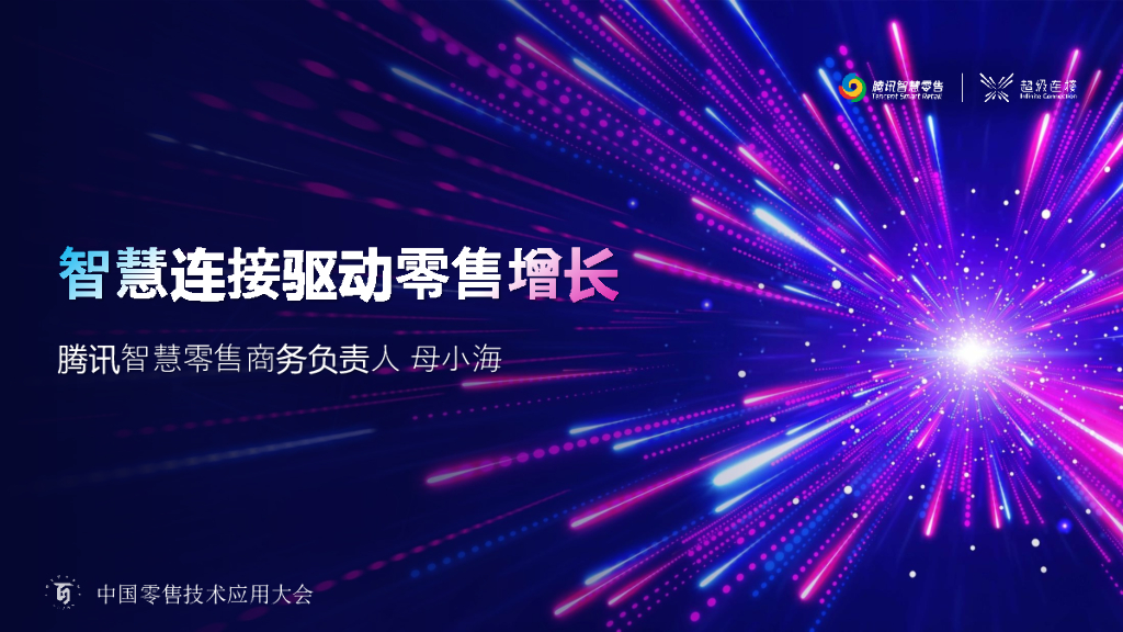 腾讯智慧零售：智慧连接驱动零售增长