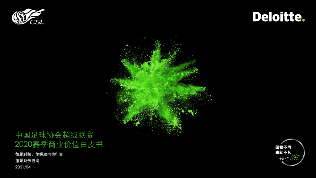 德勤&中国足球协会超级联赛：2020赛季商业价值白皮书